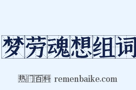 梦劳魂想组词是什么意思的图片